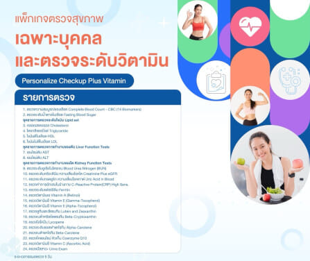 แพ็กเกจตรวจสุขภาพเฉพาะบุคคลและตรวจระดับวิตามิน 24 รายการ_1
